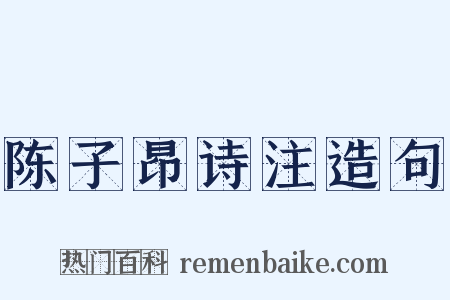 陈子昂诗注造句是什么意思的图片